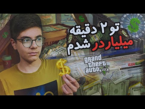 چطور در جی تی ای وی پولدار شویم