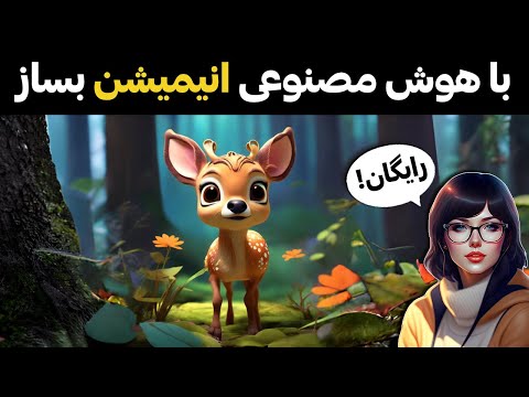ساخت انیمیشن با هوش مصنوعی